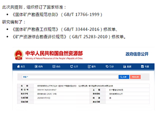 重磅 |《固体矿产勘查规范总则》等3大标准（征